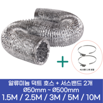 알류미늄(AL 은박) 후렉시블 덕트 호스 + 서스밴드 2개 직경 50mm ~ 500mm 타포린 pvc 후드 자바라 닥트호스 주름관 덕트자재 부속 화장실 욕실팬 알루미늄 닥트 호스, 2.5M, 알류미늄(AL), 150mm(6인치)+서스밴드 2개
