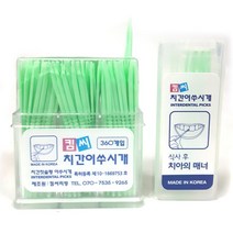 나sksp_특허받은 양면치간칫솔이쑤시게(360P)+휴대용18P(1개) 이쑤시게 치간 고급이쑤시게 이쑤시개 기능성이 치아사이 대용량이쑤시게 가정용이 플♥ghjr, ♥♥ghjr!!, ♥♥ghjr!!