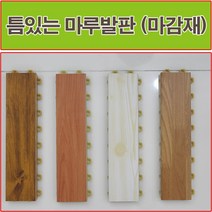 진성산업 (조아마루) 조립식 마루발판24P. 다용도발판 데코타일 베란다 데크타일 조립마루 바닥재 현관 욕실발판 다용도실 조립식마루 베란다조립식마루 베란다 조립마루, 1개, 17).옹이색(마감재)1P