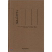 자연의학의 기초, 태웅출판사, 모리시타 게이이치 저/기준성 감수