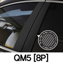 VIP KOZON 삼성-QM5 (8P차량한대분) 기둥몰딩 카본기둥 B필러 스티커 데코