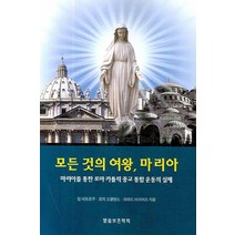 모든 것의 여왕 마리아: 마리아를 통한 로마 카톨릭 종교 통합 운동의 실체, 말씀보존학회