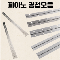 드림철물 장경첩 피아노경첩 스텐 용접용, 1.0x30 (수입)