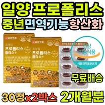 부모님 청소년 집들이 활성산소 노인 건강 면역케어 폴리폴리스 로얄젤리 면역강화제 프로폴리 영양제 항균 마른기침 남자 목건조 여자 중년 프로폴리스 여성 할머니 관리 할아버지