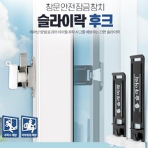 아파트1층방범 창문락 미닫이문걸쇠 장치 안전고리 범죄예방 도난방지 창문안전장치 추락방지 차단, 슬라이락 후크 중