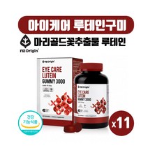 미국 직수입 식약처인증 눈영양제 마리골드꽃 루테인 믹스베리맛 추어블 구미 젤리 건강기능식품 어린이 성인 온가족 류테인 누테인 90꾸미, 90정, 11개