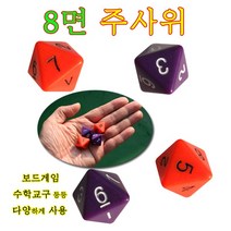 8면체주사위/주사위/다면체주사위/보드게임/복불복