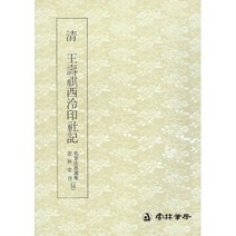 본문확인 명필법서 (51) 왕수기서령인사기 (전서)