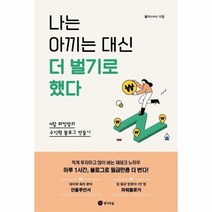 나는 아끼는대신 더벌기로했다 N잡워킹맘의수익형블로그만들기, 상품명