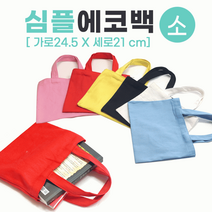 에코백 [심플에코백(소)] 무지에코백/에코백/무지에코가방/캔버스가방/무지가방/면가방/천가방/인쇄가능