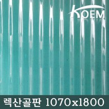 렉산골판 C-63 지붕재 골판렉산 비가림 차양 어닝 파고라 렉산 폴리카보네이트 1070x1800mm 지붕자재 골판 처마, 투명, 2400