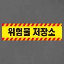 위험물 저장소 자석 스티커 표지판, 60cmx15cm