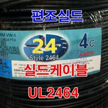 실드선 UL2464 AWG24x5C 10M절단/실드케이블 센스선