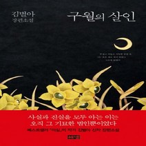 (해V)구월의 살인 : 김별아 장편소설