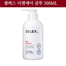 셀렉스 DNA 샴푸/탈모증상 완화 미국 FDA 무독성인증 탈모방지 탈모용 기능성 샴퓨 모근 두피 케어 500mg, 1