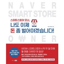 스마트스토어 오너 나도 이제 돈 좀 벌어야겠습니다!:, 포북(forbook), 최은남홍예지