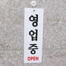 영업중간판 현관문패 대문문패 도어사인 오픈, 기본