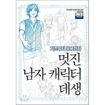 멋진 남자 캐릭터 데생:기초부터 응용까지, 학산문화사, 편집부 저