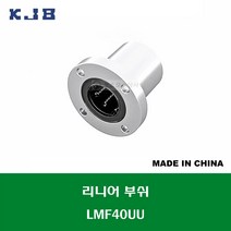 LMF40UU 중국산 KJB 리니어 부쉬 볼 부쉬 원형 플랜지 타입 연마봉 내경 40MM