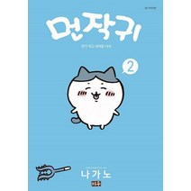 먼작귀 2: 먼가 작고 귀여운 녀석 (미우, 대원씨아이)