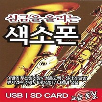 음악 USB 심금을 울리는 색소폰 연주 61곡, 단품