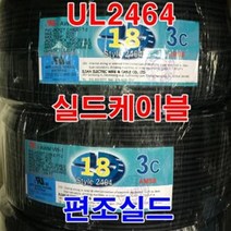 실드선 UL2464 AWG18x3C 10M 편조실드/실드케이블, 1개