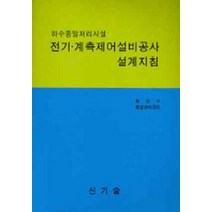 전기 계측제어설비공사 설계지침:하수종말처리시설, 신기술, 환경부환경관리공단