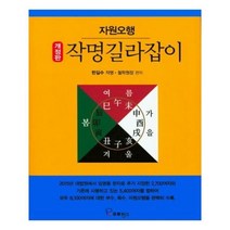 유니오니아시아 작명길라잡이 자원오행 개정판 양장본 HardCover
