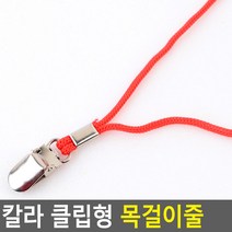 컬러 명찰 클립형 목걸이줄 이름표줄, 갈색