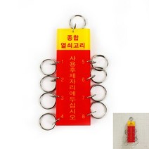 8구열쇠고리 자동차열쇠고리 키홀더 아크릴열쇠고리 아크릴키링제작 실리콘키링제작 번호판키링 다용도열쇠고리 에폭시키링 회사키링