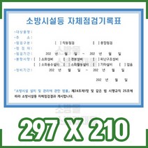 스티커-소방시설 자체점검기록표 (개정 후) / 297x210 (10장묶음)