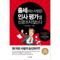 출세하는 사람은 인사평가를 신경 쓰지 않는다:인사 컨설턴트가 알려주는 승진과 출세의 비밀, 나라원, 히라야스 요시히로 저/김정환 역