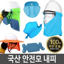 안전모내피 땀받이 햇빛가리개 그늘막 그늘이 턱끈, 02 덕신 뽀송뽀송 땀제로