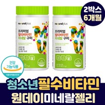 씹어먹는 어린이 청소년 필수 비타민 무기질 젤리 성장기 중학생 고등학생 수험생 고시생 10대 면역력 원데이 멀티 미네랄 비타민 A B1 B2 B3 B6 B7 C D 추어블 영양제