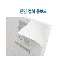 양면접착 폼보드(5*600*900mm/백)[곰탱이네잡화점], 상세페이지 참조