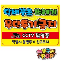 pop 예쁜글씨_ 쓰레기무단투기금지 쓰레기불법투기경고문 cctv촬영중 경고안내문구 쓰레기투기불법 경고pop, 8절 (39cm x 27cm), 1번 가로형 (노랑)
