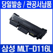 로켓토너 삼성 SL-M2675FN SL-M2625 토너 대용량 MLT-D116L 잉크 데스크젯 MLT116L 호환 SLM2675FN 116 SL2625 2675, 1개입, 대용량 3000매 호환토너 정품품질기준