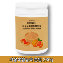 체지방분해 좋은 과일 자몽 오렌지 열매 차 분말 가루 농축액 추출불 모유유래 유산균 함유 150g