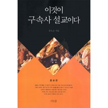 [증보판] 이것이 구속사 설교이다 (신구약합본) - 유도순 머릿돌, 단품