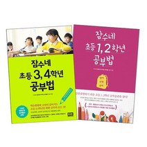 잠수네 초등 공부법 초등 1 2학년 + 초등 3 4학년 선택구매, 1~2학년(영어+수학+국어)