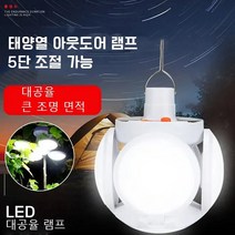 아웃도어 캠핑 및 노점을 펴기 전개식 태양열 램프 태양열 배터리 충전 대공율 LED 라이트 태양열 아웃도어 램프 5단 조절 가능 LED대공율 램프, (LED태양열 라이트)2+2