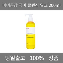 [본사 정품 당일출고] 마녀공장퓨어 클렌징 밀크 200ml 클렌징밀크 클렌징로션 폼클렌징 폼클렌징추천 여드름폼클렌징 남자폼클렌징 버블폼클렌징 클렌징 클렌징오일 클렌징폼 클렌징폼추천