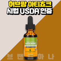 허브 땡 아티초크 시럽 30ml USDA 인증 허브팜 아티쵸크 Artichoke