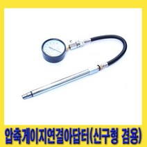 한경공구 실린더 압축 게이지 연결 아답터 (신형 구형 겸용)