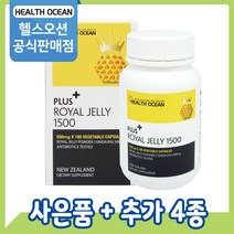 [공식판매점] 헬스오션 로얄제리 로열젤리 로얄젤리 1500mg 180캡슐 1통, 2통 (5%할인)