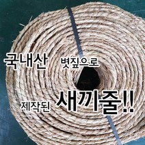 새끼줄 10m /지푸라기 볏짚 월동장비 볏짚줄 잠복소, 새끼줄 (10m)