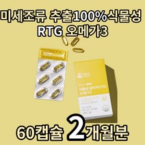 미세조류 오메가3 식물성 알티지 임산부 식약청 인정 인증 베지테리안 배지테리언 추천 100% 100퍼센트 알티쥐 알튀지 엘티지 엘티지 엘티쥐 오매가 쓰리 스리 영양제 눈 건강