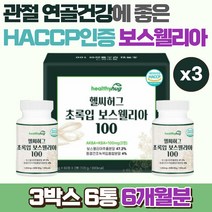 헬씨허그 초록입 보스웰리아 100 관절 연골 영양제 인도산 보스웰리아 뉴질랜드 초록입 홍합, 3개, 120정, 120정
