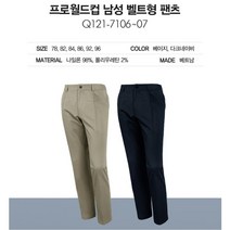 프로월드컵 Q121-7106 07 남성 벨트형 면 스판성이 좋은 팬츠바지 울산성남점