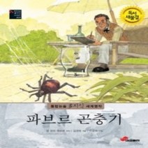 [개똥이네][중고-하] 파브르 곤충기